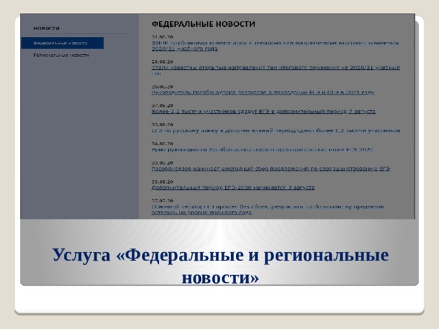 Услуга «Федеральные и региональные новости» 
