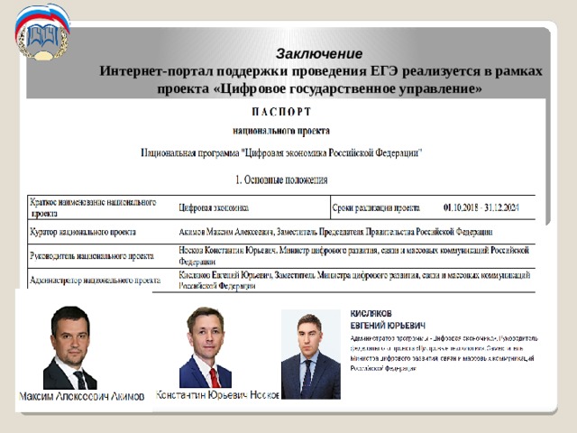 Заключение Интернет-портал поддержки проведения ЕГЭ реализуется в рамках проекта «Цифровое государственное управление» 