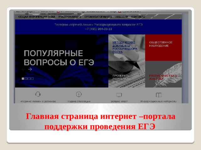 Главная страница интернет –портала поддержки проведения ЕГЭ 