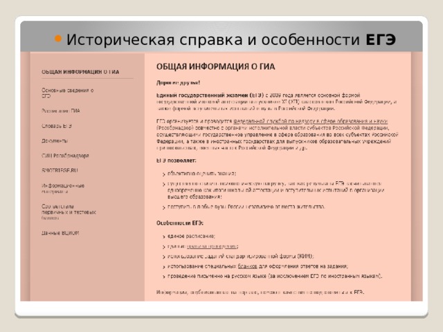 Историческая справка и особенности ЕГЭ 