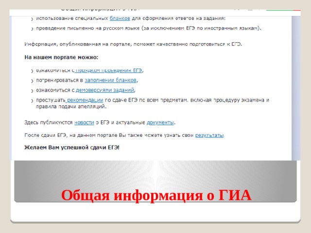 Общая информация о ГИА  
