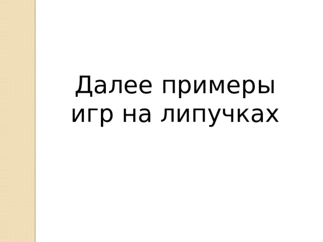 Далее примеры игр на липучках 