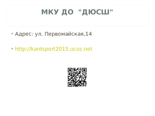 МКУ ДО  