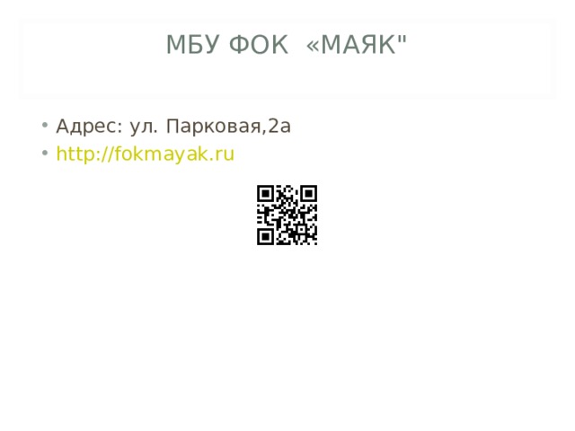 МБУ ФОК  «МАЯК