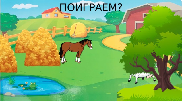 ПОИГРАЕМ? 
