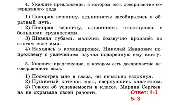 Ответ: 4-1 5- 3 