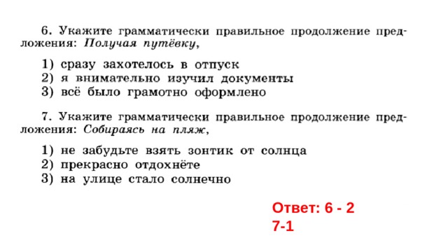 Ответ: 6 - 2 7-1 