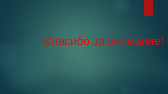 Спасибо за внимание! 