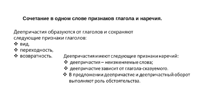Сочетание в одном слове признаков глагола и наречия. 