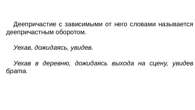 Деепричастие с зависимыми от него словами называется деепричастным оборотом.  Уехав, дожидаясь, увидев. Уехав в деревню, дожидаясь выхода на сцену, увидев брата. 