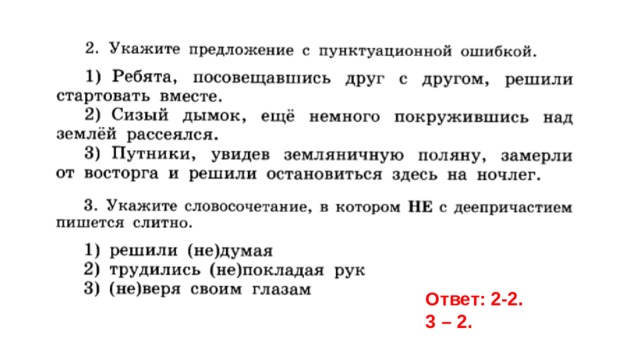 Ответ: 2-2. 3 – 2. 