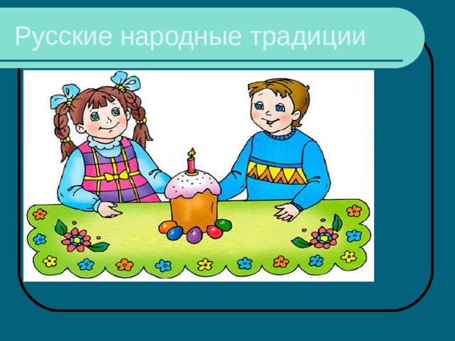 Русские народные традиции 