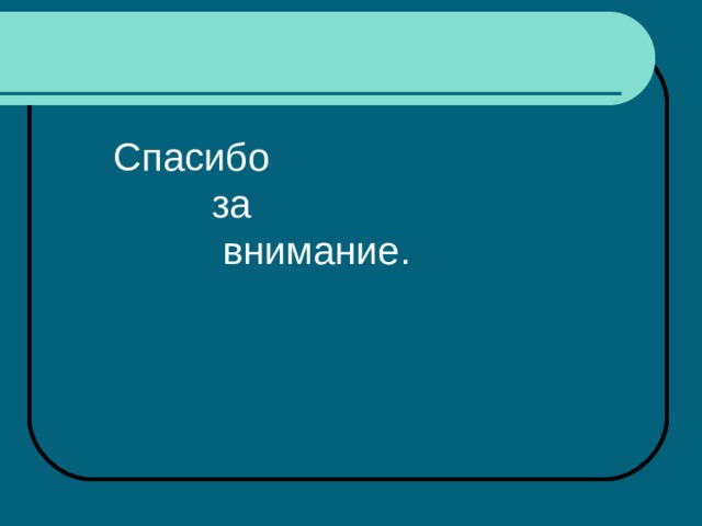 Спасибо  за  внимание. 
