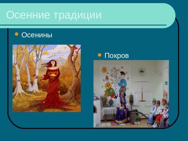 Осенние традиции Осенины Покров 