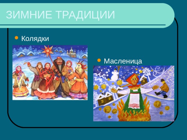 ЗИМНИЕ ТРАДИЦИИ Колядки Масленица 