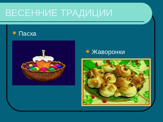 ВЕСЕННИЕ ТРАДИЦИИ Пасха Жаворонки 