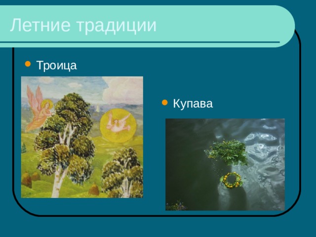Летние традиции Троица Купава 