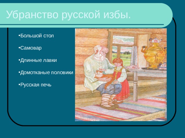 Убранство русской избы. Большой стол Самовар Длинные лавки Домотканые половики Русская печь 