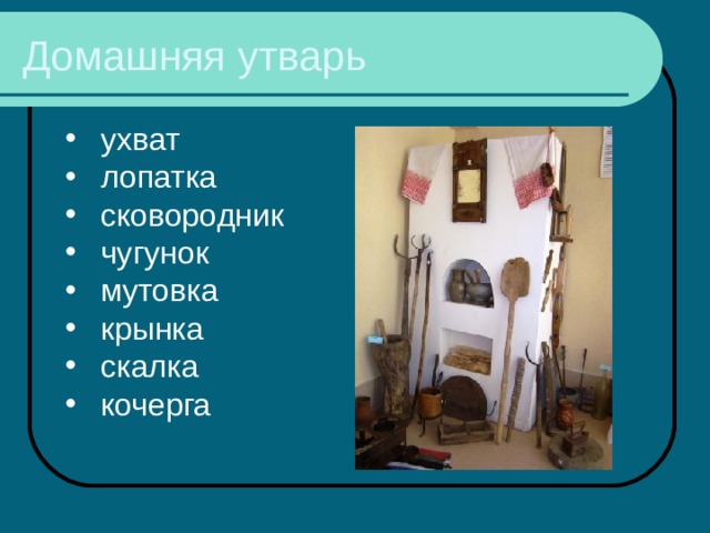 Домашняя утварь ухват лопатка сковородник чугунок мутовка крынка скалка кочерга 