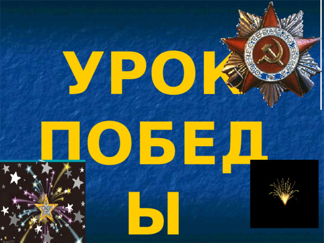 УРОК ПОБЕДЫ 