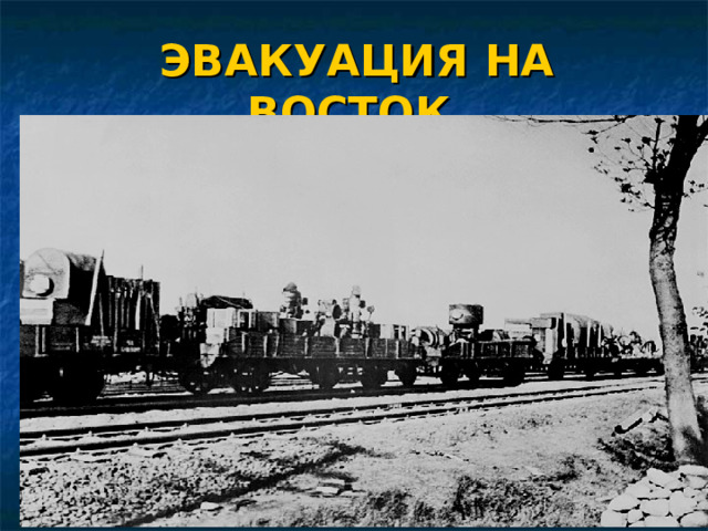 ЭВАКУАЦИЯ НА ВОСТОК. 