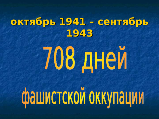 октябрь 1941 – сентябрь 1943 