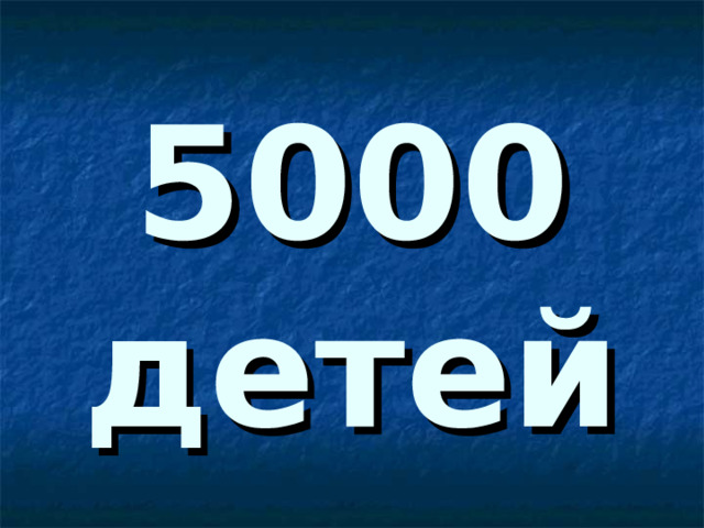   5000 детей 