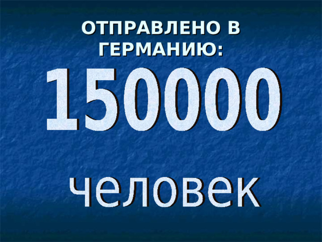 ОТПРАВЛЕНО В ГЕРМАНИЮ: 