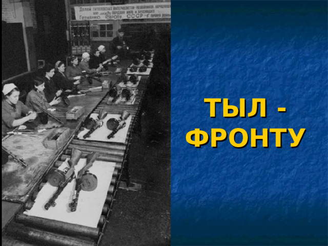 ТЫЛ - ФРОНТУ 
