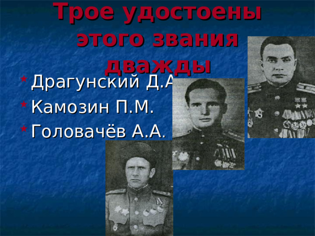 Трое удостоены этого звания дважды Драгунский  Д.А. Камозин П.М. Головачёв А.А . 