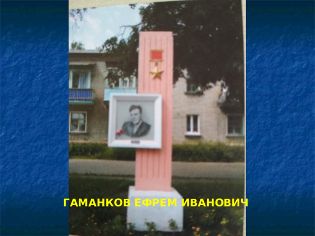 ГАМАНКОВ ЕФРЕМ ИВАНОВИЧ 