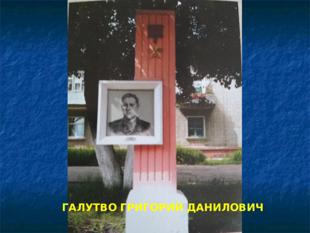 ГАЛУТВО ГРИГОРИЙ ДАНИЛОВИЧ 