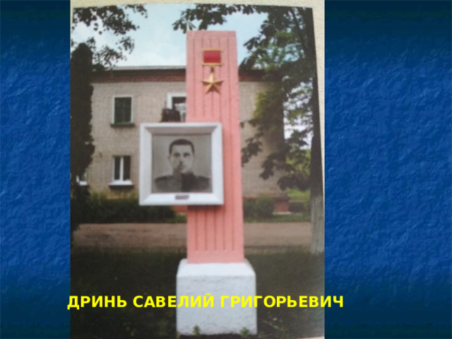 ДРИНЬ САВЕЛИЙ ГРИГОРЬЕВИЧ 