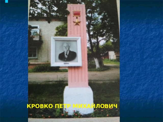 КРОВКО ПЕТР МИХАЙЛОВИЧ 