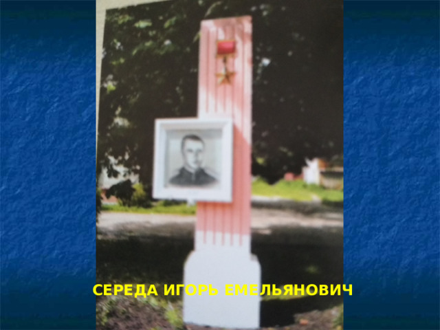 СЕРЕДА ИГОРЬ ЕМЕЛЬЯНОВИЧ 