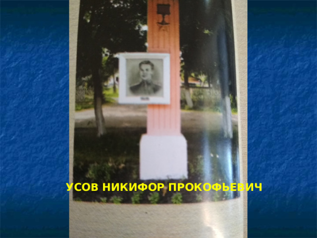 УСОВ НИКИФОР ПРОКОФЬЕВИЧ 