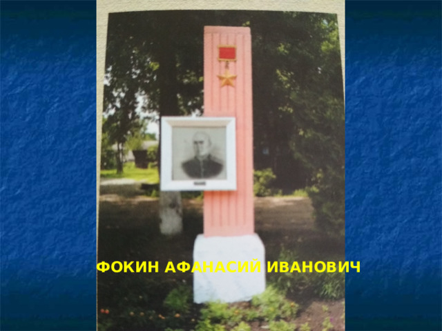ФОКИН АФАНАСИЙ ИВАНОВИЧ 