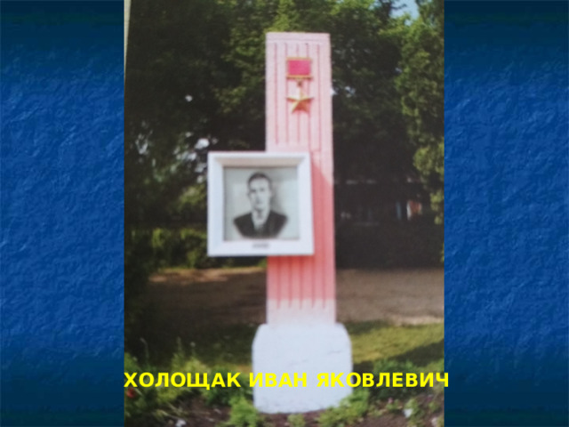 ХОЛОЩАК ИВАН ЯКОВЛЕВИЧ 