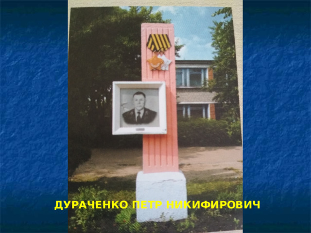 ДУРАЧЕНКО ПЕТР НИКИФИРОВИЧ 