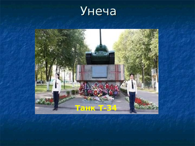 Унеча Танк Т-34 