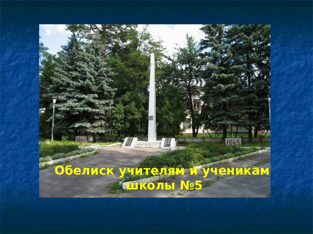 Обелиск учителям и ученикам школы №5 