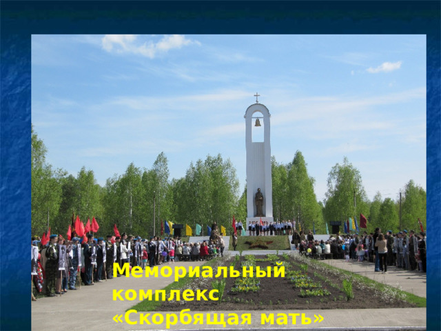 Мемориальный комплекс «Скорбящая мать» 