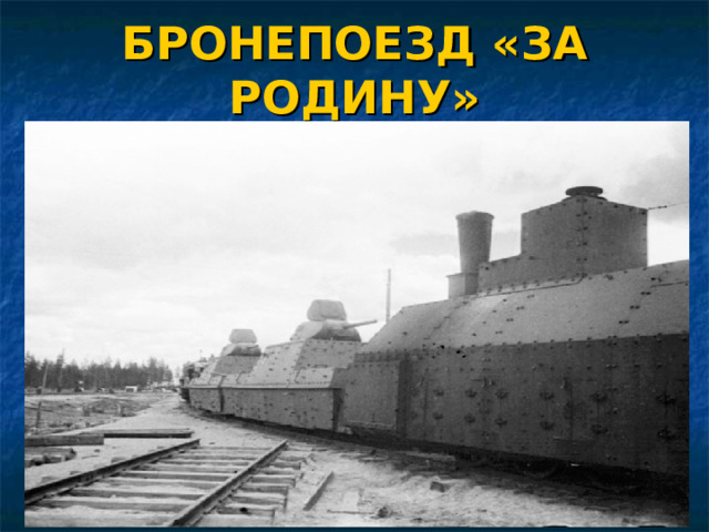 БРОНЕПОЕЗД «ЗА РОДИНУ» 