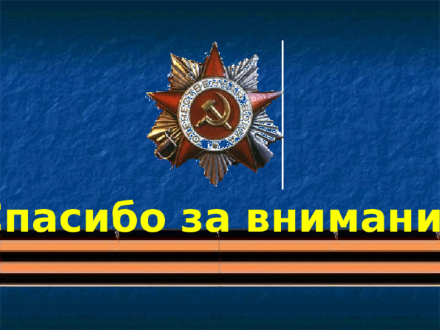 Спасибо за внимание 