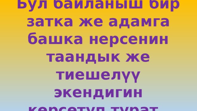 Бул байланыш бир затка же адамга башка нерсенин таандык же тиешелүү экендигин көрсөтүп турат. 