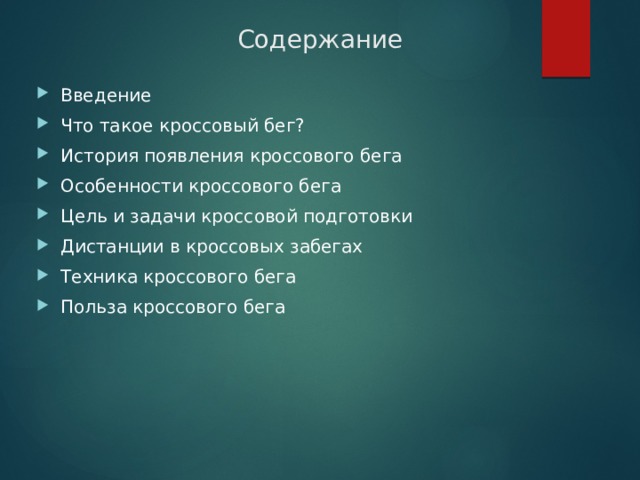 Содержание Введение Что такое кроссовый бег? История появления кроссового бега Особенности кроссового бега Цель и задачи кроссовой подготовки Дистанции в кроссовых забегах Техника кроссового бега Польза кроссового бега 
