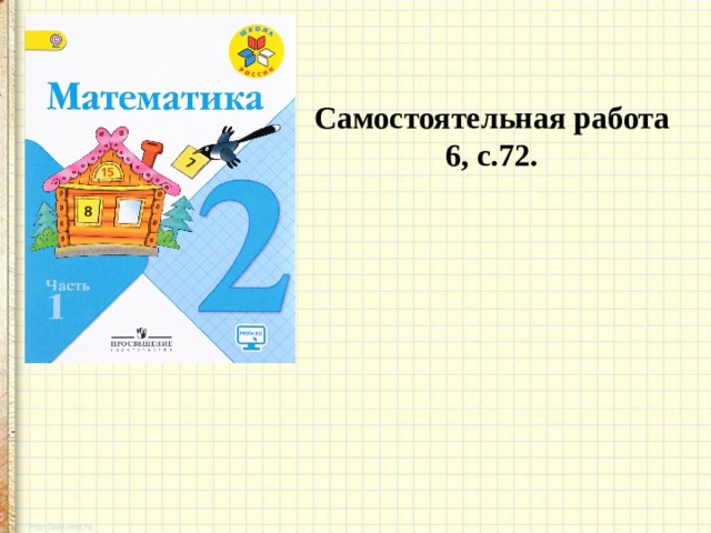 Самостоятельная работа  6, с.72. 