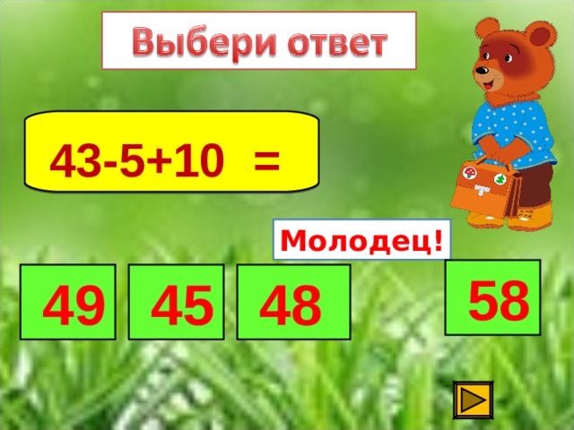 43-5+10 =  Молодец!  58  49  48  45 