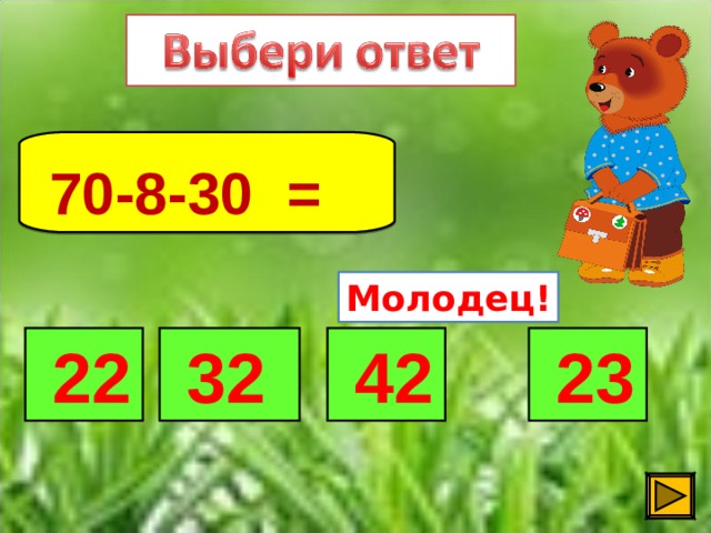 70-8-30 =  Молодец!  22  32  23  42 