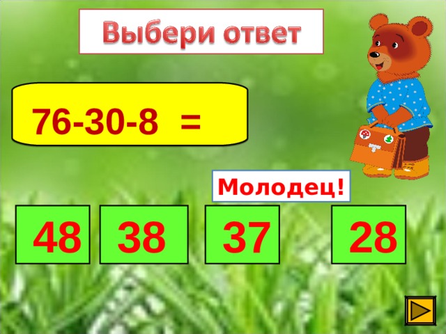 76-30-8 =  Молодец!  48  38  28  37 